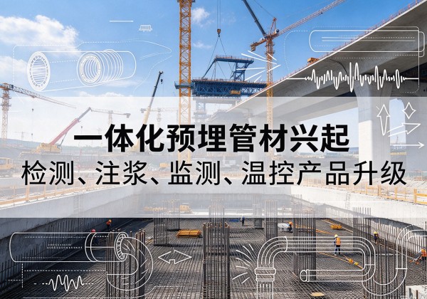 青浦区一体化管材产品兴起，声测注浆一体管、多功能预埋管应用增多